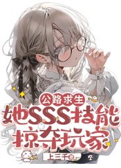《公路求生:她SSS技能掠夺玩家》