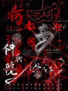 《青春女高在精神病院里修成正果》