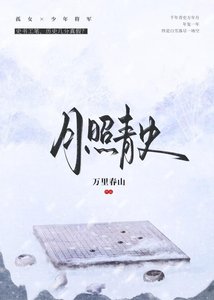 《月照青史》