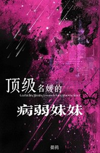 《她是顶级名媛的病弱妹妹》