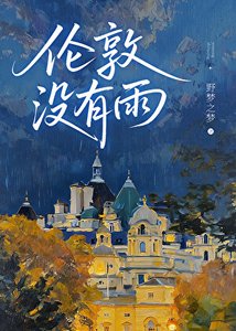 《伦敦没有雨》