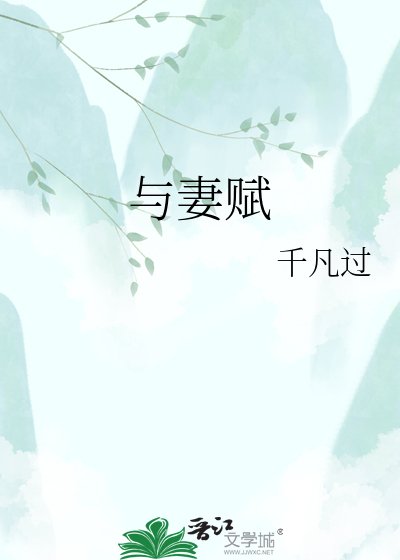 与妻赋