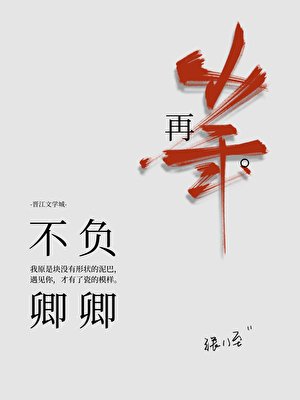 《不负卿卿再少年》