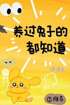 《养过兔子的都知到》