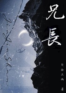 《兄长》