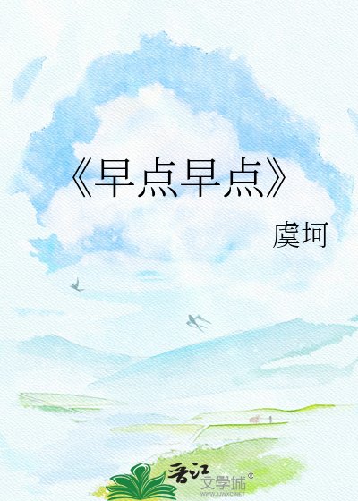 《早点早点》
