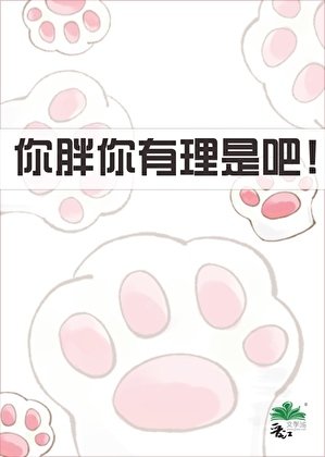 《你胖你有理是吧!》
