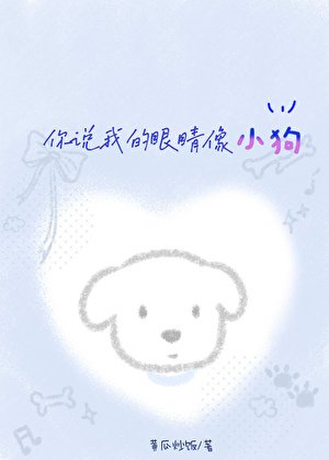《你说我的眼睛像小狗》