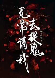 《无常请我去捉鬼》