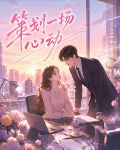 《策划一场心动》