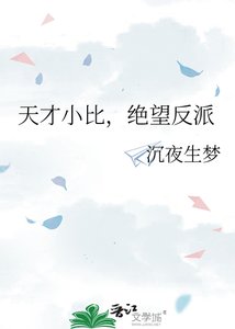 《天才小比,绝望反派》