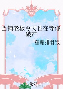 《当铺老板今天也在等你破产》