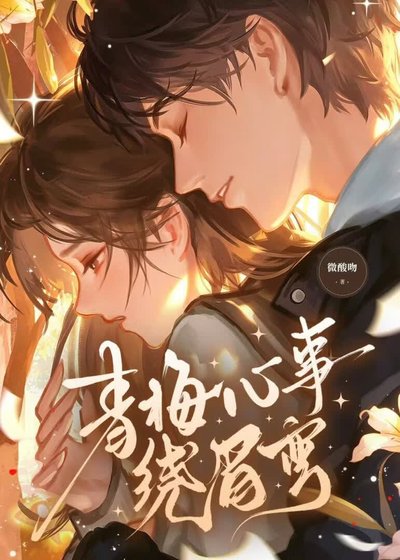 《青梅心事绕眉弯》