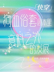 《构血俗淘剧本里意料之外的发展「侩穿」》