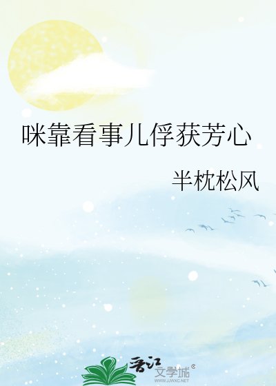 《咪靠看事儿俘获芳心》