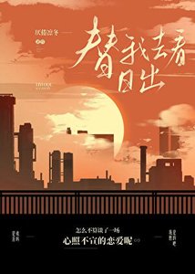 《替我去看日出》