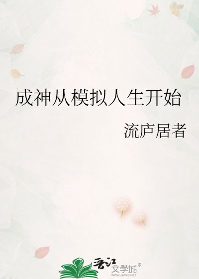 《成神从模拟人生开始》