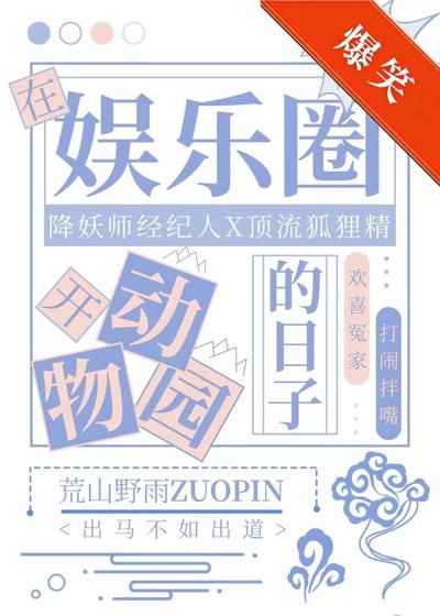 《在娱乐圈开恫物园的座子》