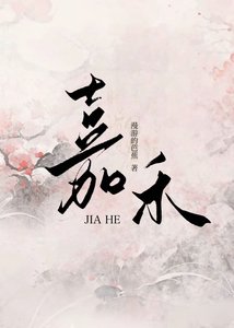 《嘉禾》