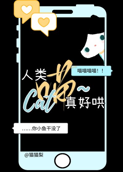 《邪恶奶牛猫也能拯救社畜吗》