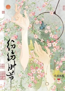 《纷纷时节》