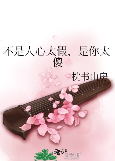 《不是人心太假,是你太傻》