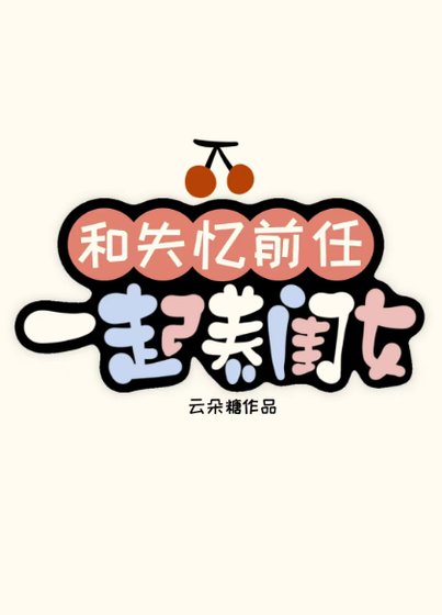 《和失忆前任一起养闺女》