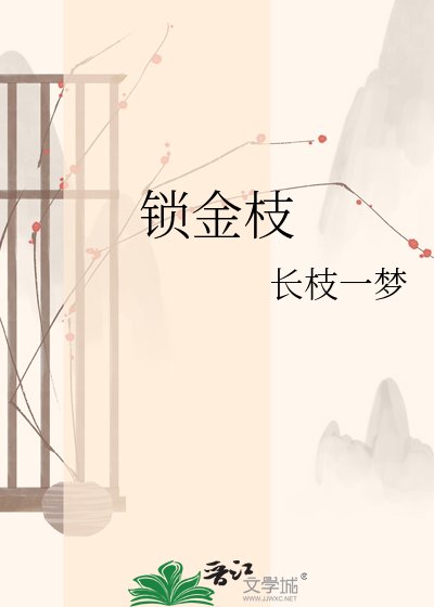 锁金枝