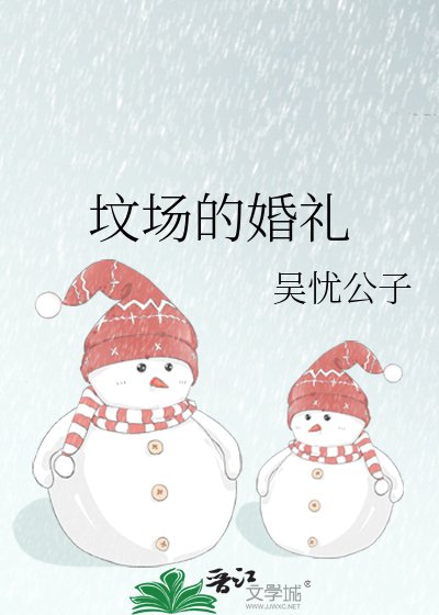 《坟场的婚礼》