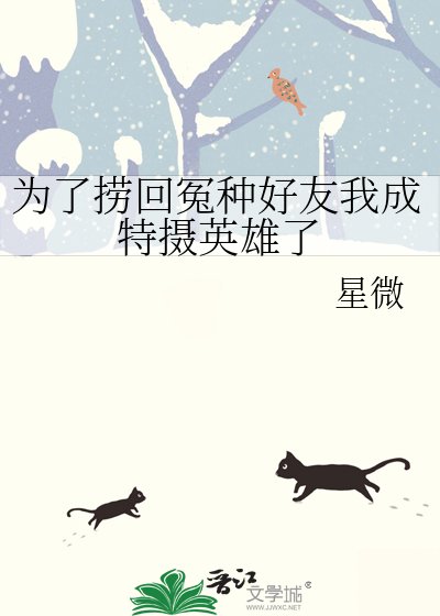《为了捞回冤种好友我成特摄英雄了》