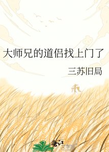 《大师兄的道侣找上门了》