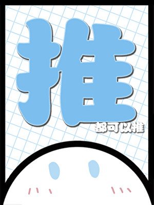 《是的,我自愿推五条悟》