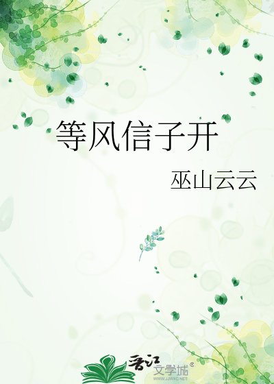 《等风信子开》