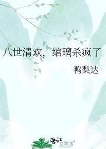 《八世清欢,绾璃杀疯了》