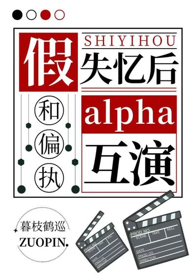 《假失忆后和偏执alpha互演》