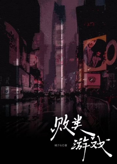 《败类游戏》
