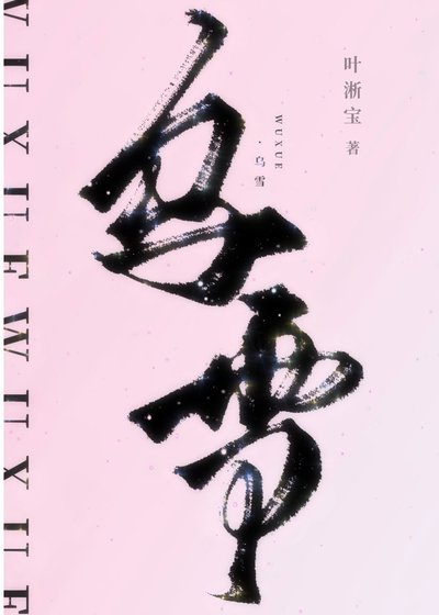 《乌雪》