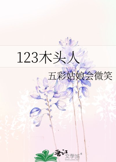 《123木头人》