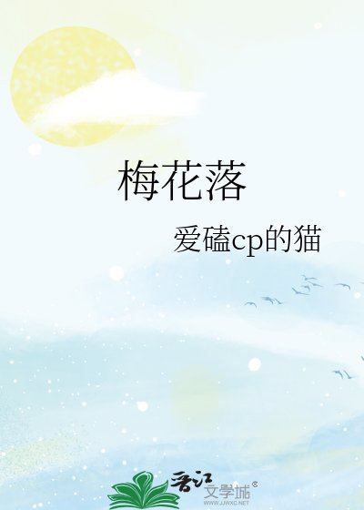 梅花落