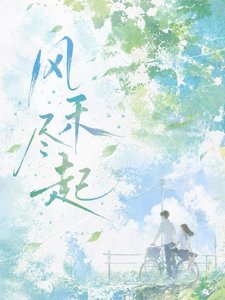 《风禾尽起》