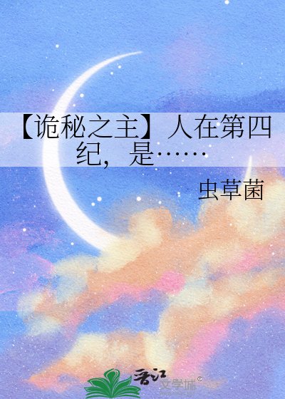 【诡秘之主】人在第四纪，是……