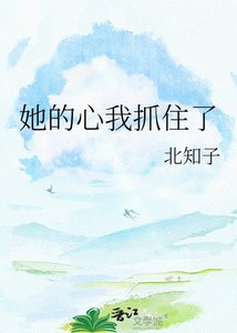 她的心我抓住了
