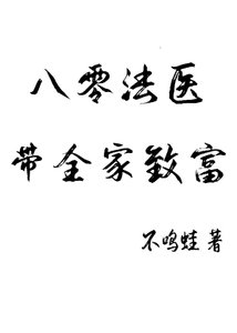 《八零法医,带全家致富》