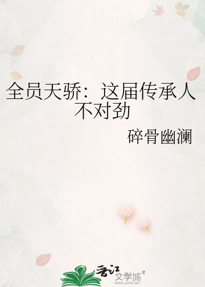 《全员天骄:这届传承人不对劲》