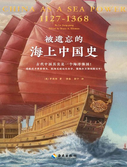 被遗忘的海上中国史（出版书）
