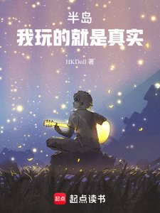 《半岛:我玩的就是真实!》
