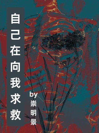 《自己在向我求救》
