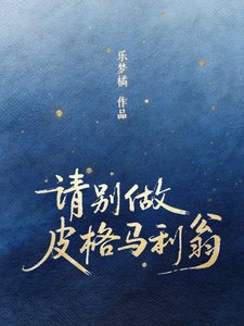 《请别做皮格马利翁》
