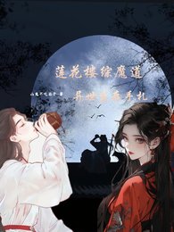 （莲花楼同人）莲花楼：异世生存手札