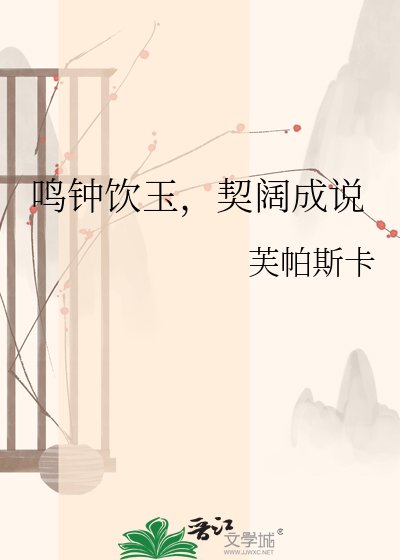 《鸣钟饮玉,契阔成说》